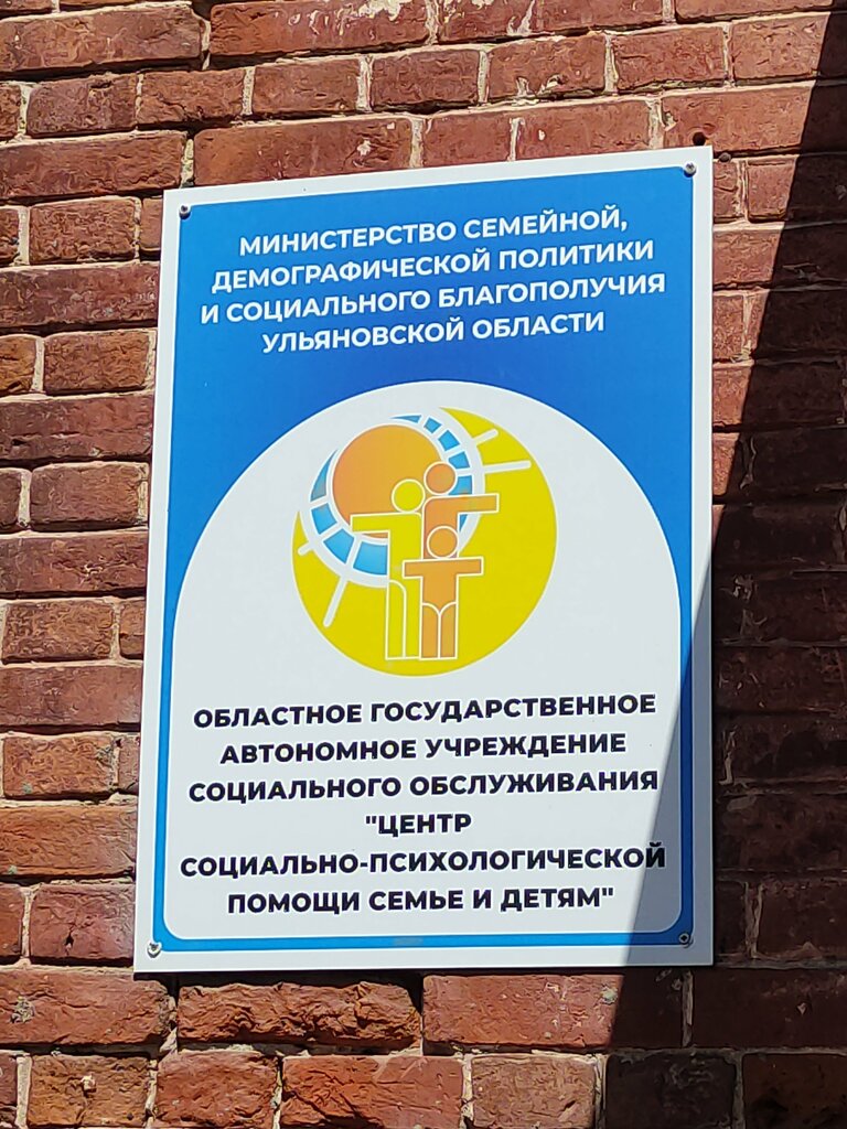 Psychological service Центр социально-психологической помощи семье и детям, Ulyanovsk, photo