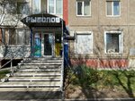 Rybolov (Parkovy Avenue, 13) ، لوازم صيد