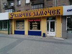 Ключик и Замочек (Новосибирск, проспект Карла Маркса, 15), құлыптар және ілмекті құрылғылар  Новосибирскте