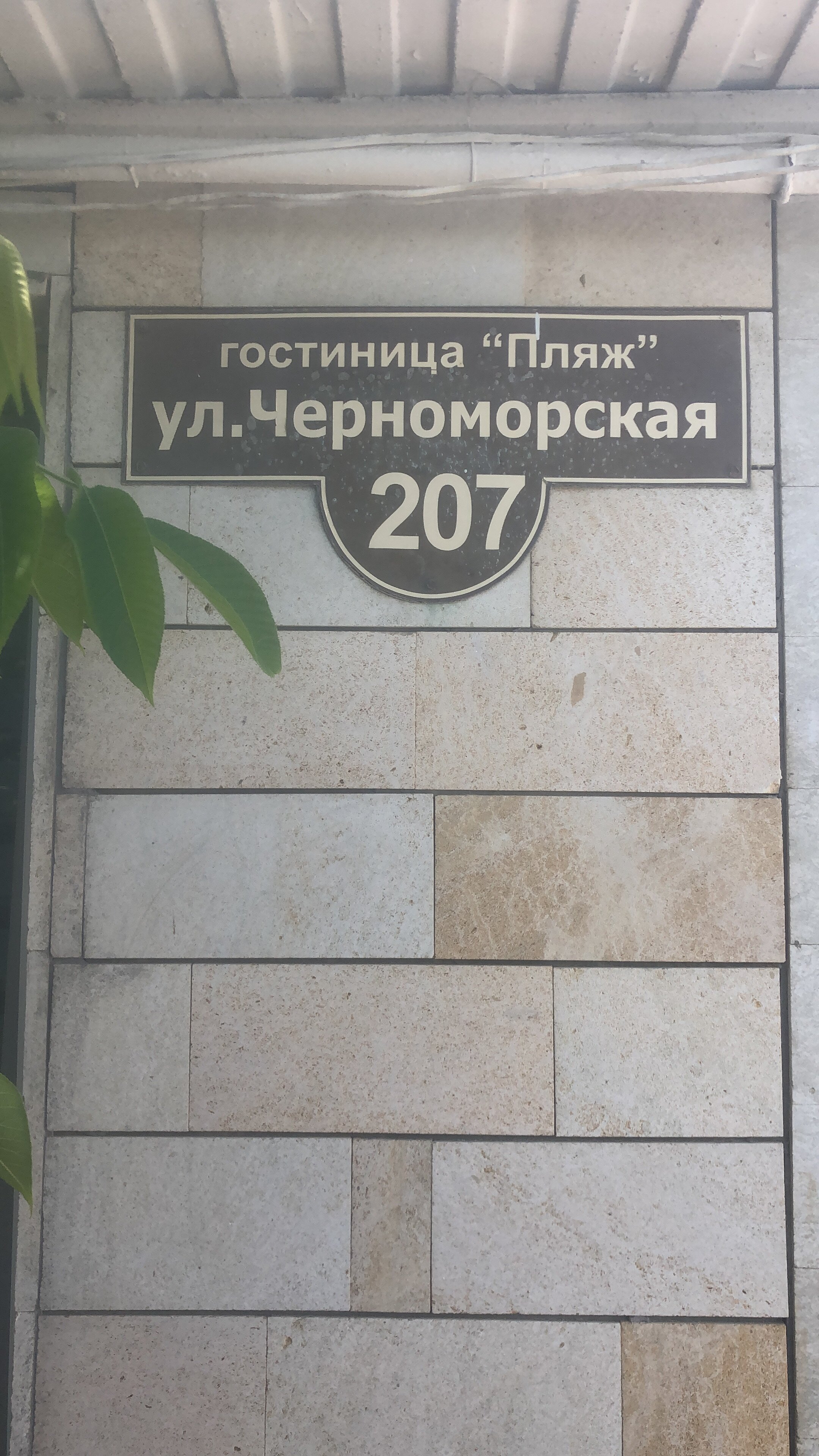 Фото Пансионат Пляж