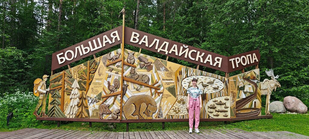 Landmark, attraction Пешеходный экологический маршрут Большая Валдайская тропа, Novgorod Oblast, photo