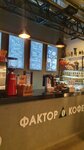 Фактор кофе (Nizhny Susalny Lane, 5с19), coffee shop