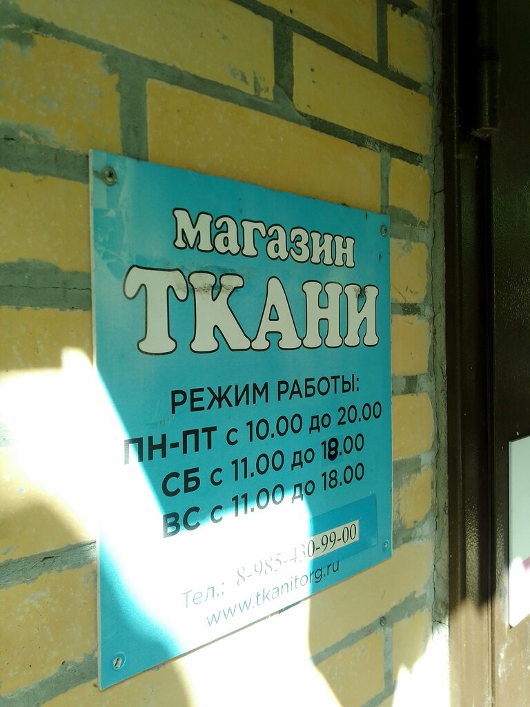 Дом ткани график работы Временно не работает: Ткани, магазин ткани, Москва, Нахимовский проспект, 38 - Я