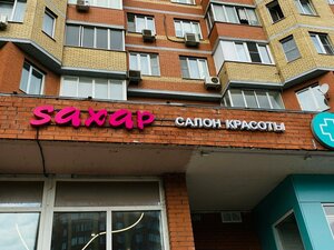 Сахар (Пролетарский проспект, 7А), сән салоны  Щелковода