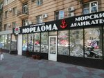 Моредома (Советская ул., 14), рыба и морепродукты в Волгограде