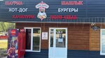 Папа жарит (Urban-type Settlement Vygonichi, ulitsa Lenina, 55А), fast food