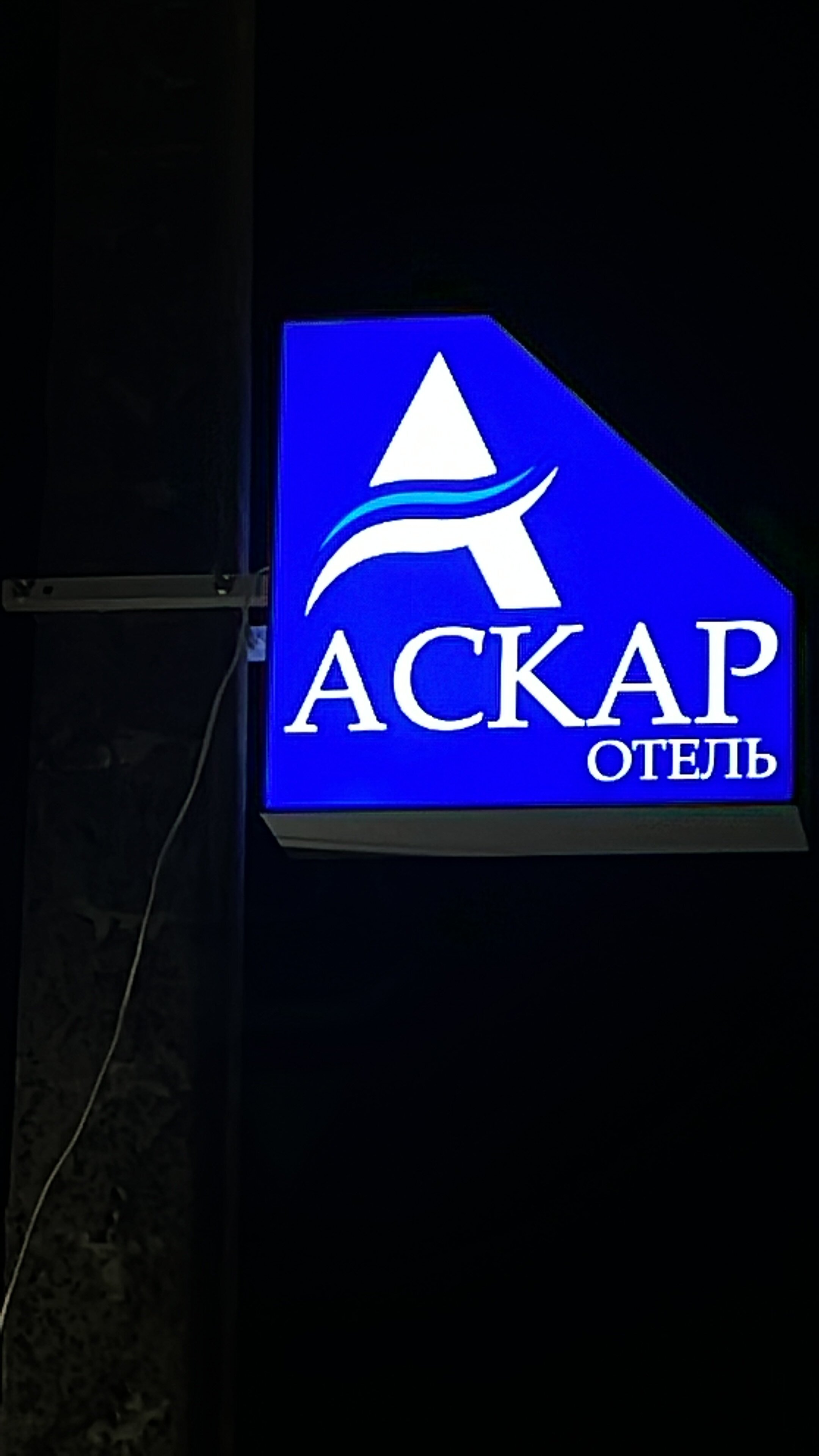 Фото Аскар