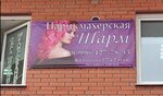 Шарм (Kalinina Street, 177А) ، مصففو الشعر