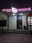 Рататуй (ул. Ленина, 67), кафе в Котласе