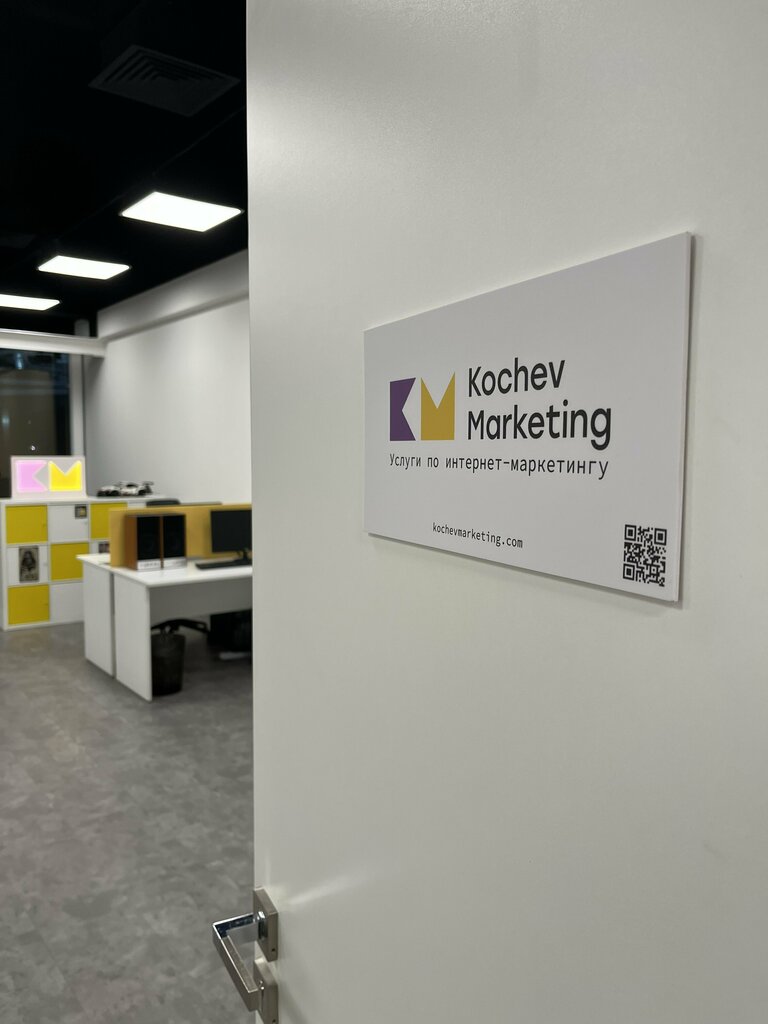 Интернет-маркетинг Kochev Marketing, Москва, фото