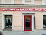Восточная кухня № 1 (3rd Vasilyevskogo Ostrova Line, 60), cafe