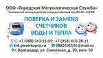 Городская Метрологическая Служба (Sovkhoznaya ulitsa, 20), counters and metering devices