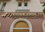 Tropikana-Spa (Sovetskaya ulitsa, 47) ، صالون تجميل