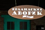 Ирландский дворик (Sheynkmana Street, 34), bar, pub
