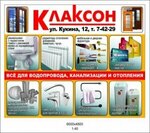 Клаксон (ул. Кукина, 12), магазин сантехники в Вятских Полянах