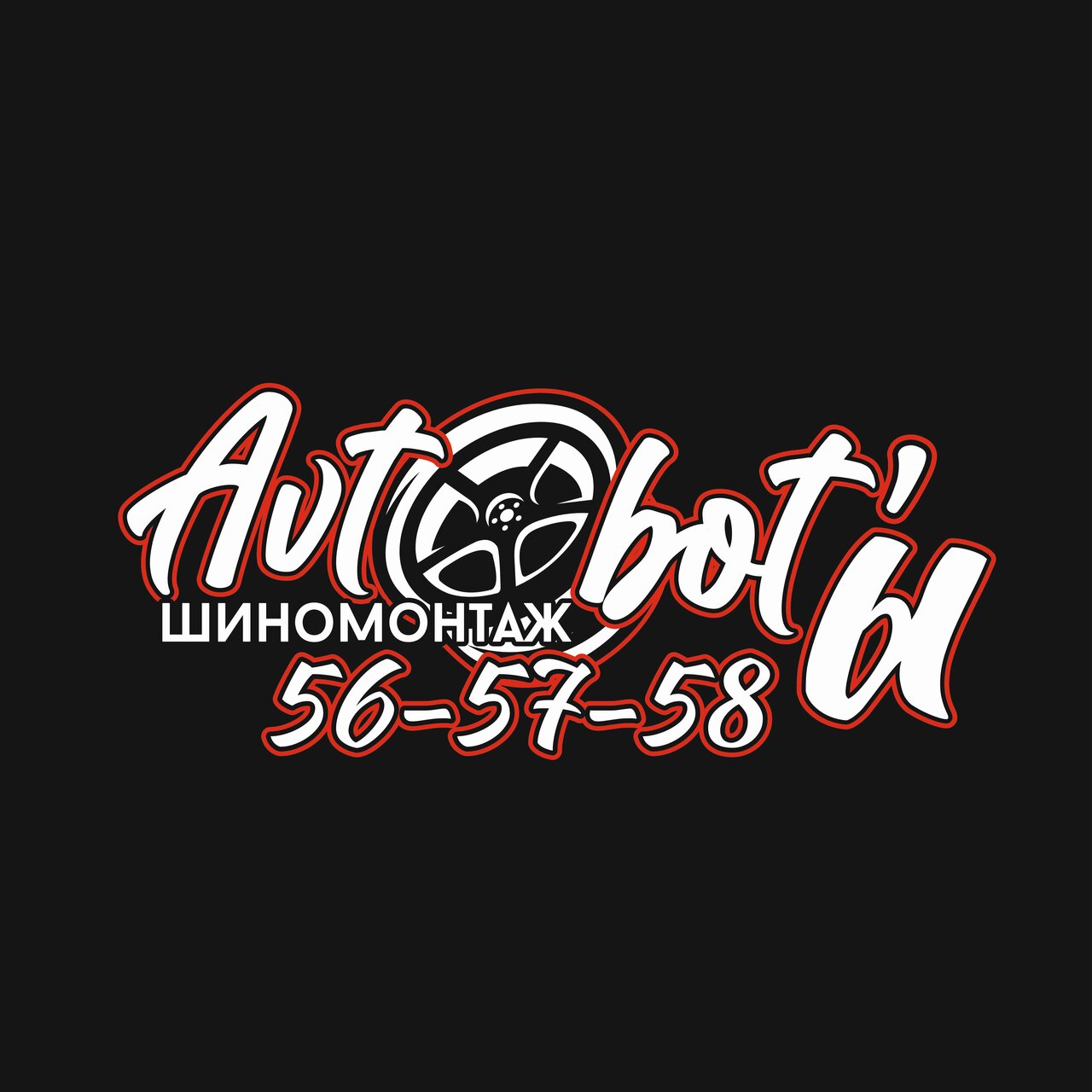 Шинный центр AVTObot’ы