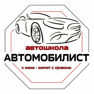 Логотип автошколы «Автомобилист»