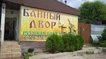 Банный двор (mikrorayon Myasnikovan, Yuzhnaya ulitsa, 1И), bathhouse