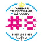 Типография № 8 (Пролетарский просп., 8А), типография в Щёлково
