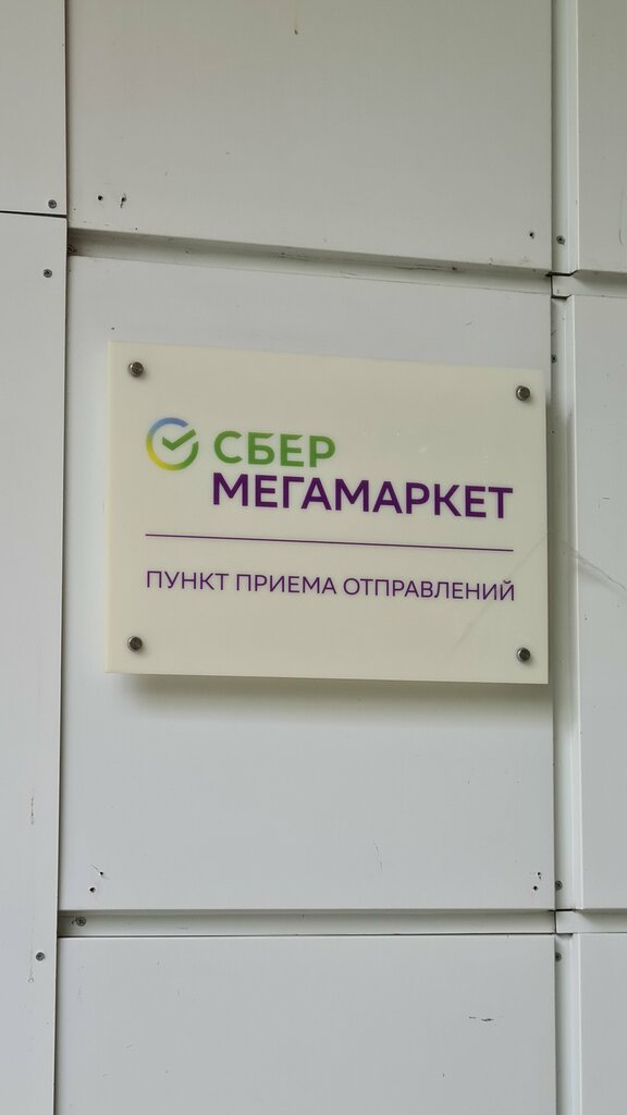 Logistics company Megamarket, Moscow, photo