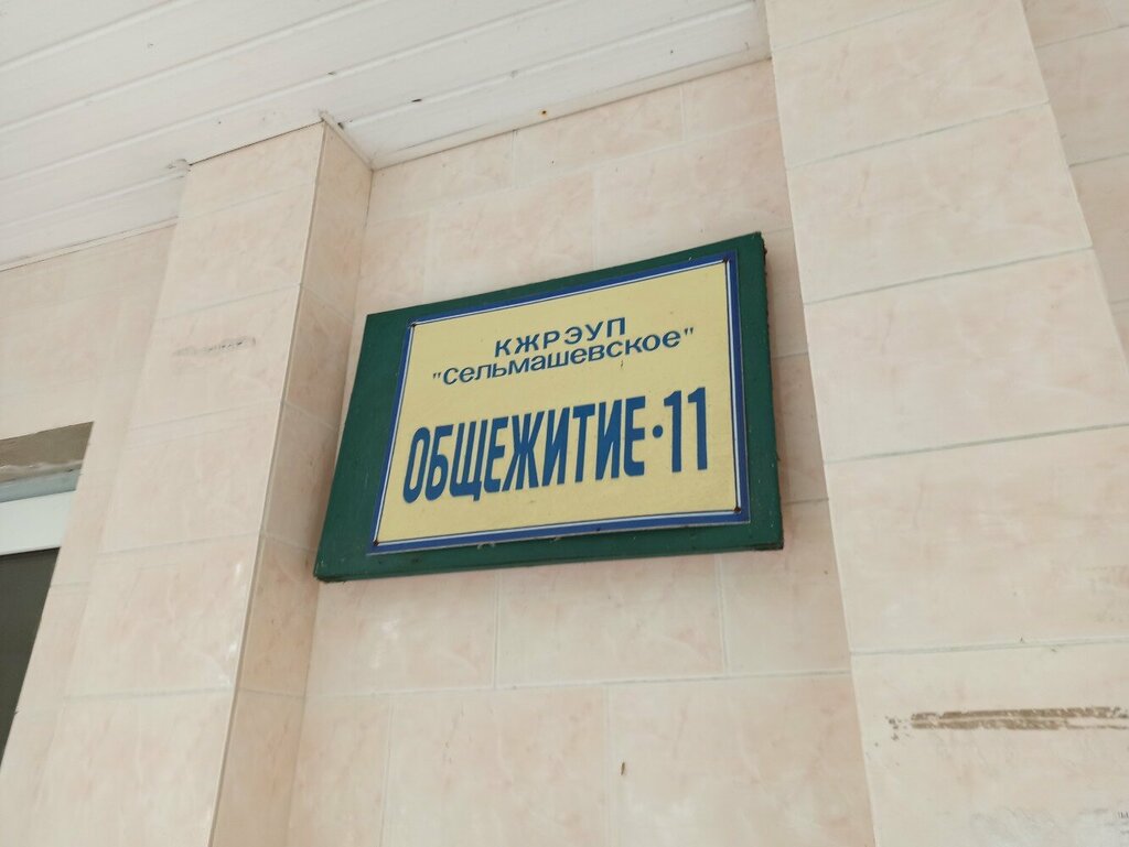 Dormitory Obshchezhitiye № 11 KZhREUP Selmashevskoye, Gomel, photo