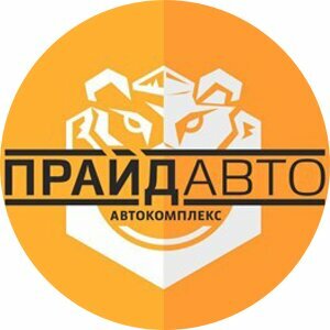 Прайд Авто