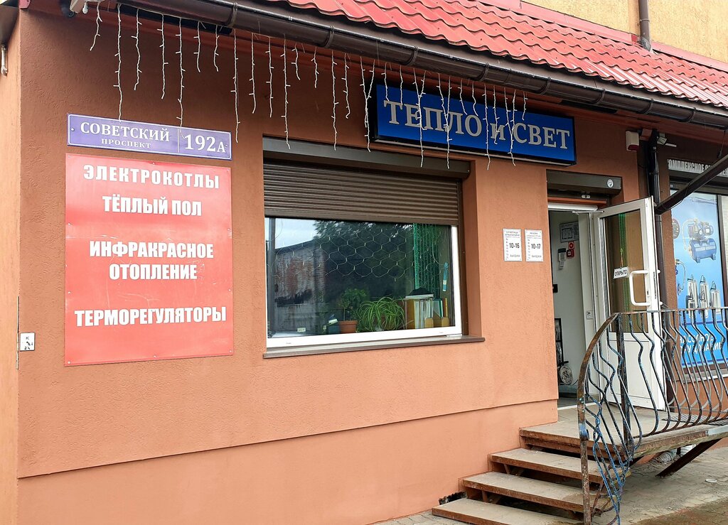Heating equipment and systems Heat and Light, Kaliningrad, photo