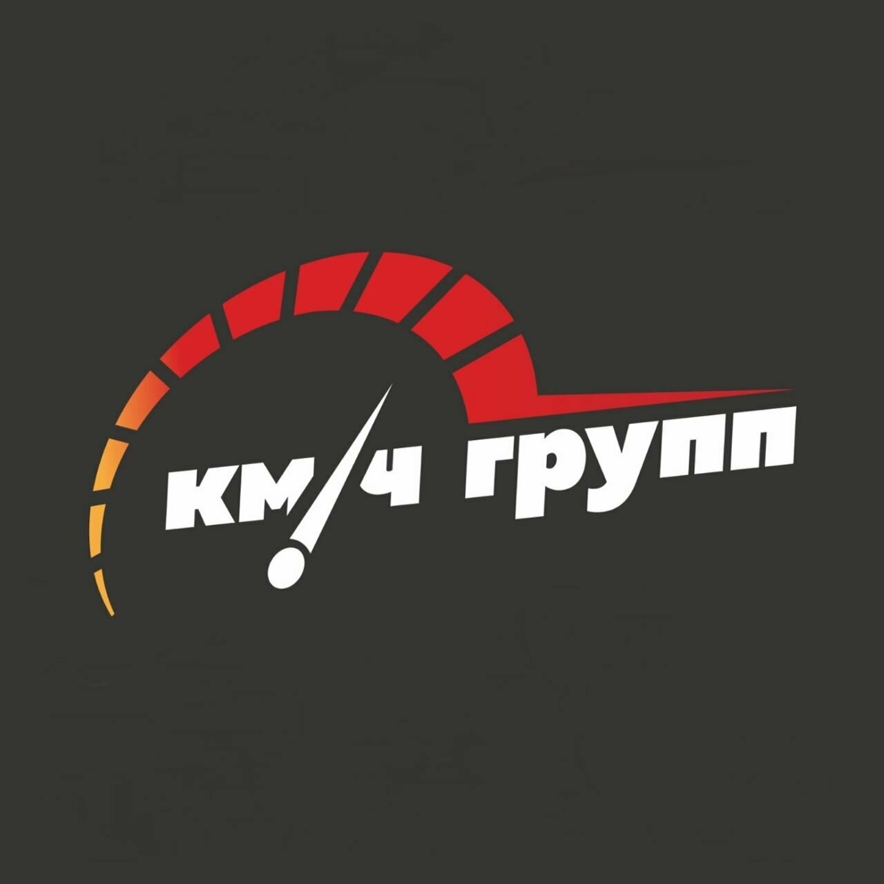 Км/ч Групп