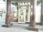 Tabakon (Balkanskaya ploshchad, 5В) ، متجر مستلزمات التدخين