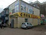 Спец (ulitsa Vorovskogo, 50к2), workwear
