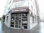 Наш хмель (Profsoyuznaya street, 50) ، متجر بيع البيرة