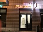 Valedent (Lyotchika Laryushina Street, 10), dental clinic