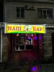 Наш бар (Pochtovaya ulitsa, 41/84), bar, pub