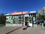 Автомагазин (Metallurgov Street, 16Г) ، مستلزمات وزينة السيارات