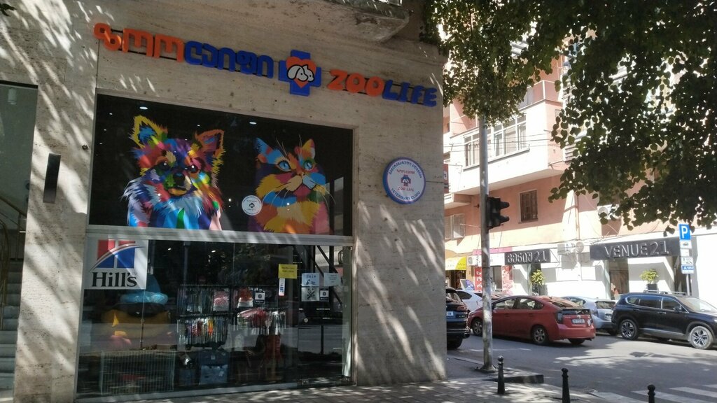 Veterinary clinic Zoolife vet by dr. Ketevan, Tbilisi, photo