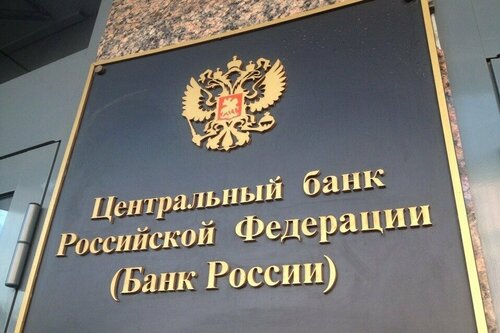 Министерства, ведомства, государственные службы Центральный банк Российской Федерации, Москва, фото
