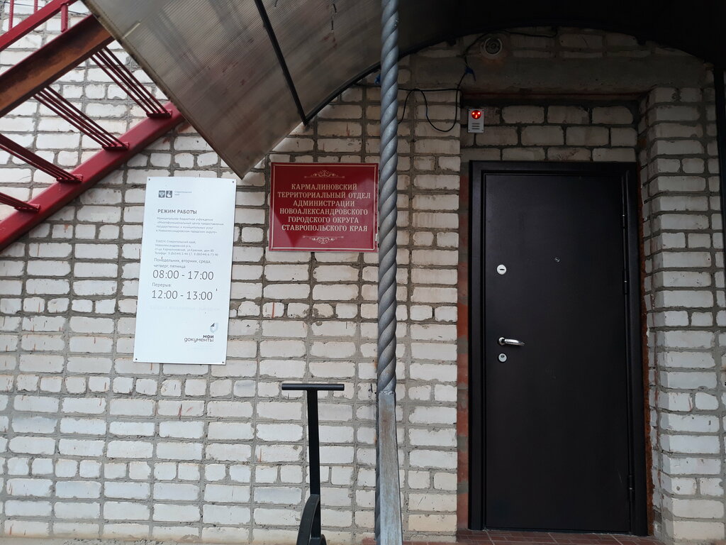 MFC Тосп СТ. Кармалиновская МФЦ Новоалександровского городского округа, , foto