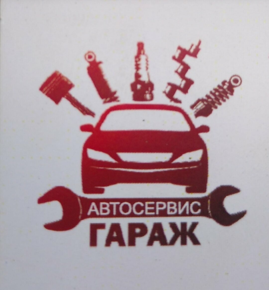 Гараж