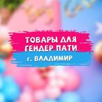 Gendersmoke33, товары для праздника во Владимире