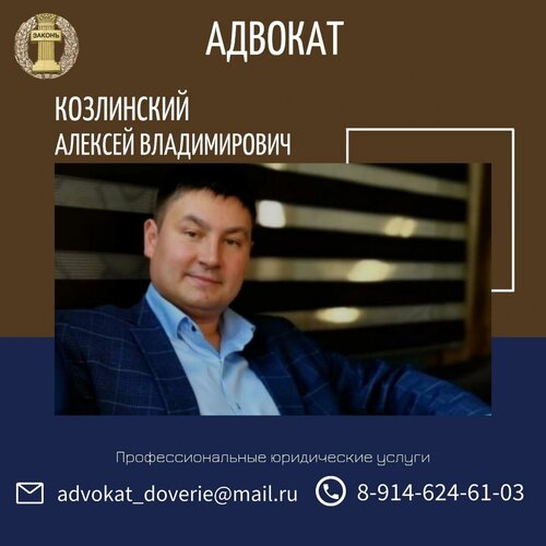 Адвокат Козлинский Алексей Владимирович