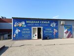 Модная семья (Proletarskaya ulitsa, 50/3), clothing store