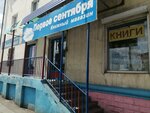 Pervoye sentyabrya (ulitsa Stroiteley, 2), bookstore