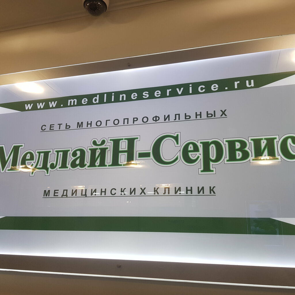 Медцентр, клиника Медлайн-Сервис, Москва, фото