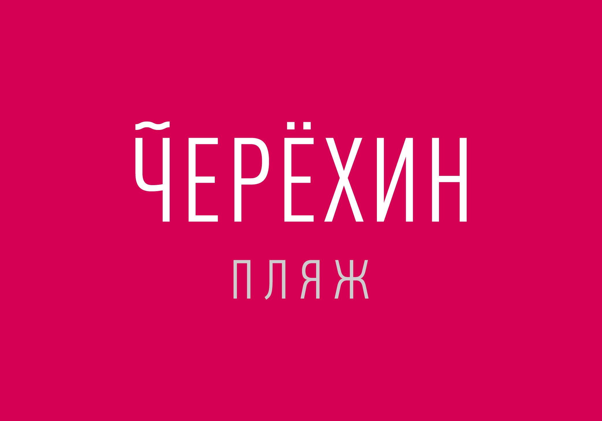 Фото Черёхин