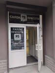 F5 (Sibirskaya Street, 16), beauty salon