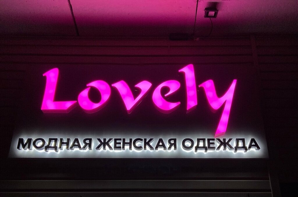 Магазин одежды Lovely, Воронежская область, фото