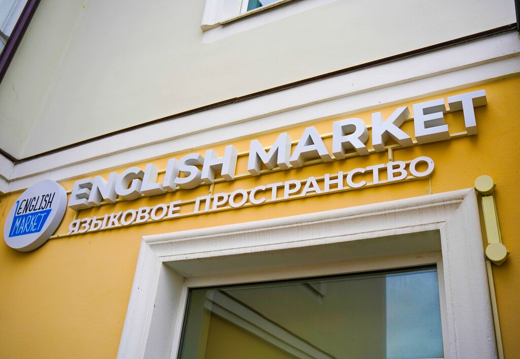 Foreign language courses English Market, Tula, photo