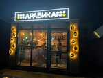 Arabika (ulitsa Venery Pavlenko, 65А), coffee shop