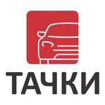 Тачки (Советская ул., 58/1), автосалон в Иркутске