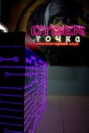 CyberТочка (ул. 19-й Гвардейской Дивизии, 9, стр. 1), компьютерный клуб в Томске